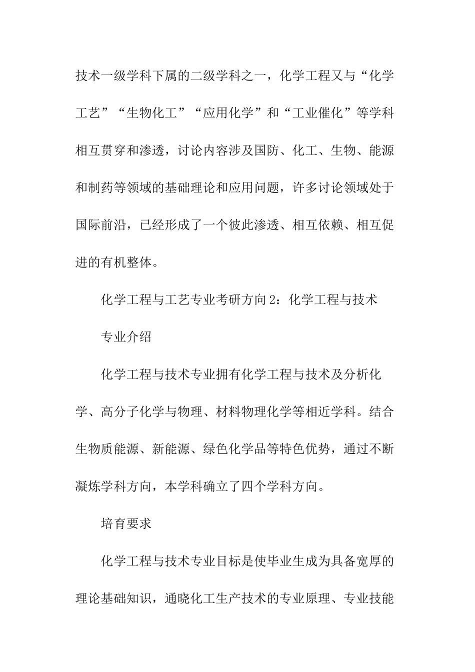 化学工程与工艺专业考研方向主要有哪些_第2页