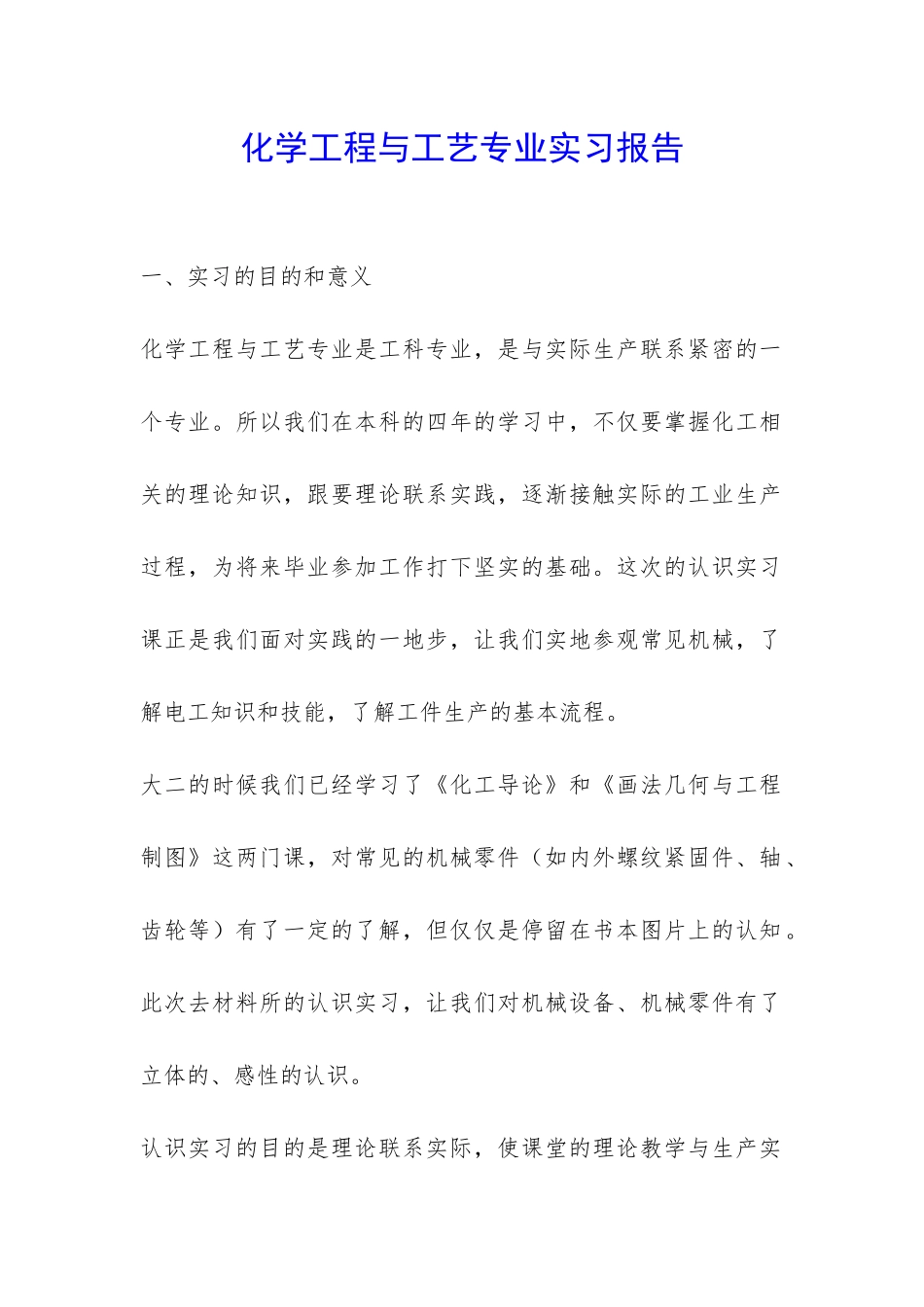 化学工程与工艺专业实习报告-_第1页