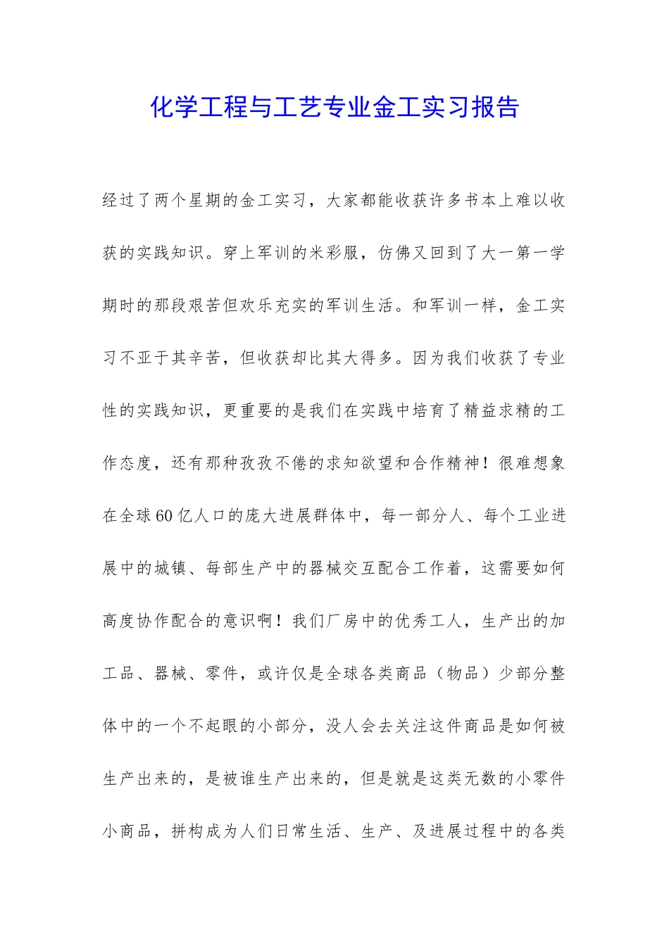 化学工程与工艺专业金工实习报告-_第1页