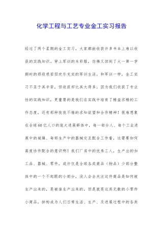 化学工程与工艺专业金工实习报告-