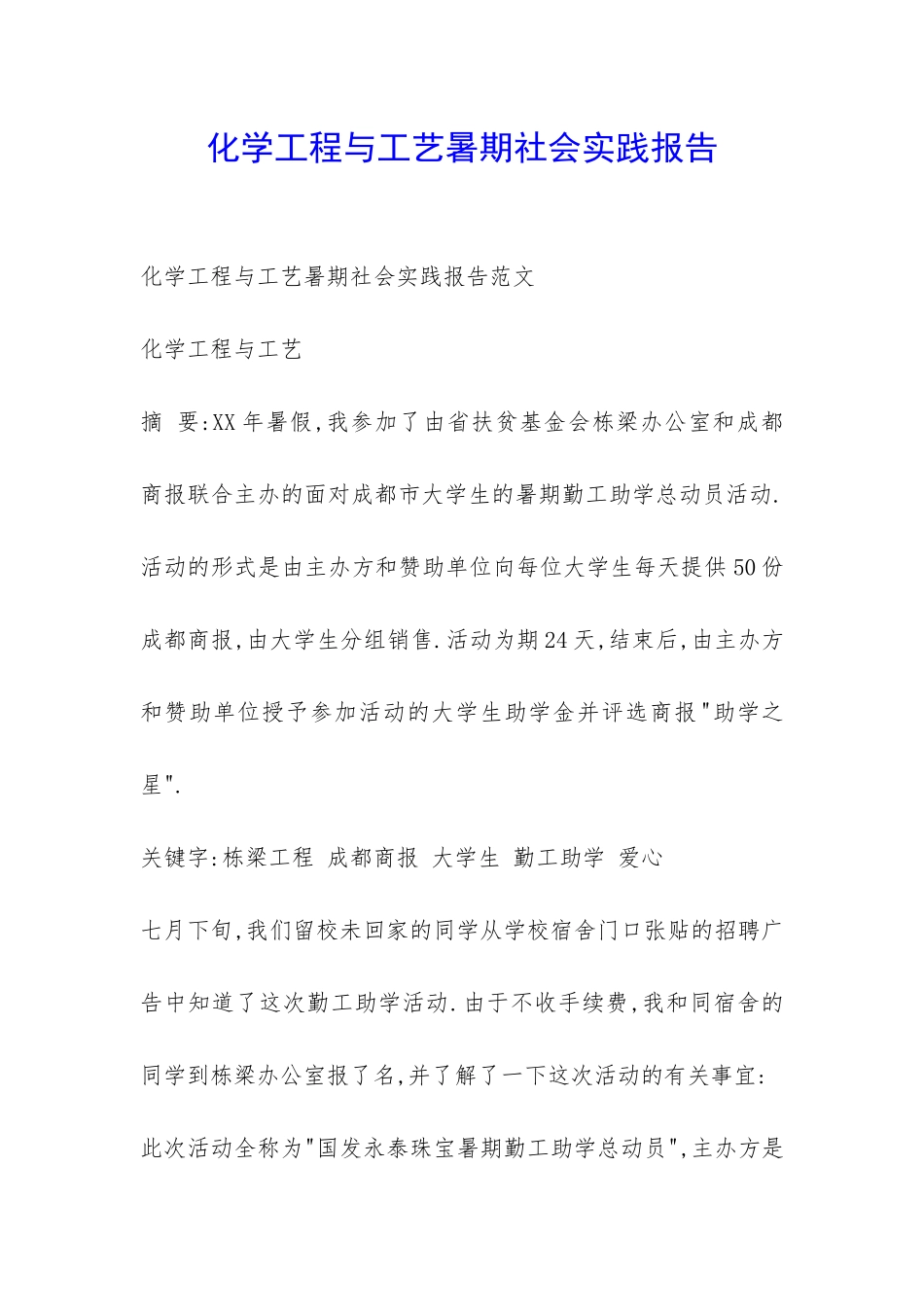 化学工程与工艺暑期社会实践报告-_第1页