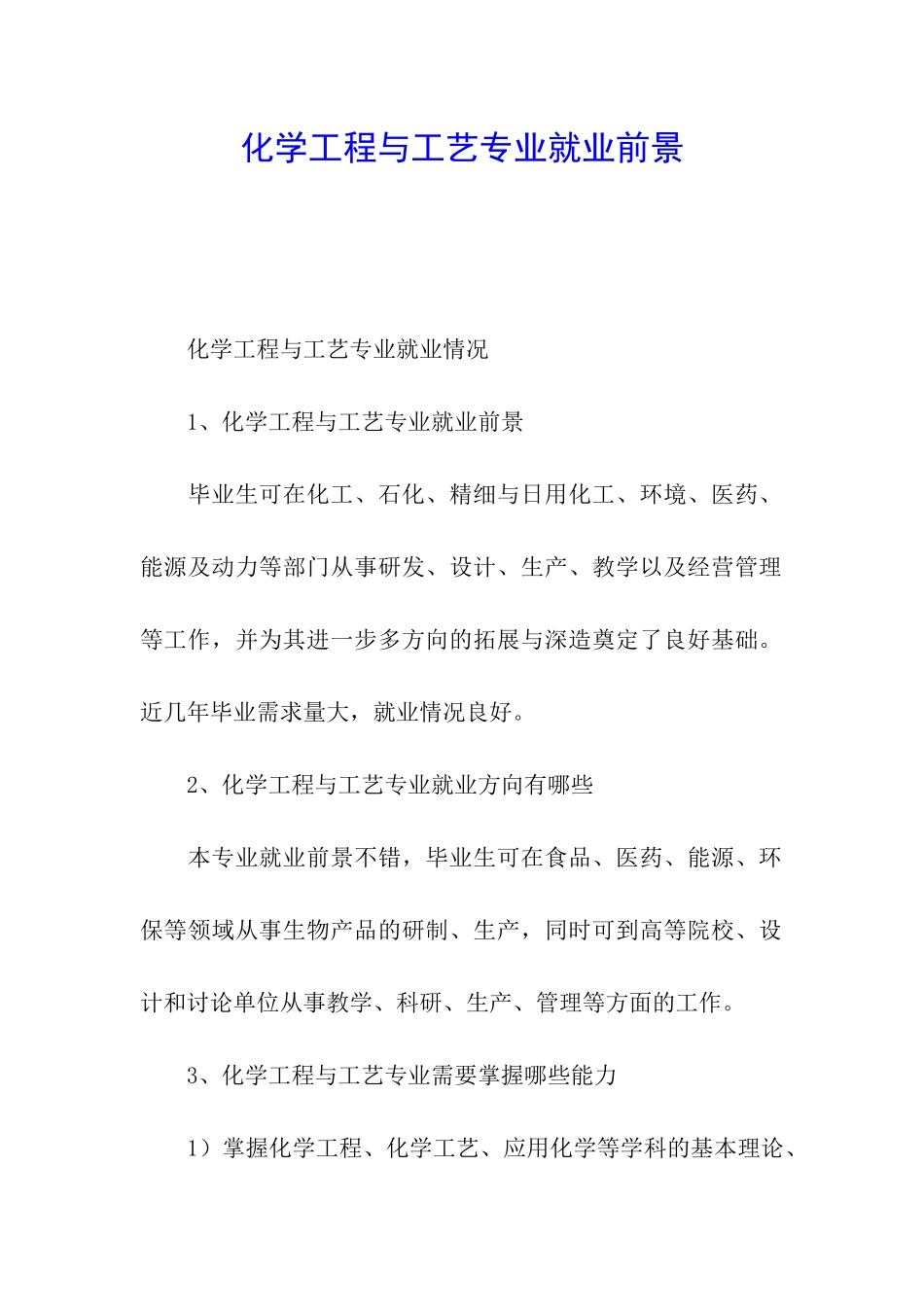 化学工程与工艺专业就业前景_第1页