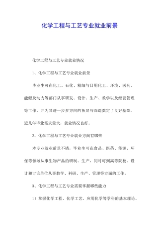 化学工程与工艺专业就业前景
