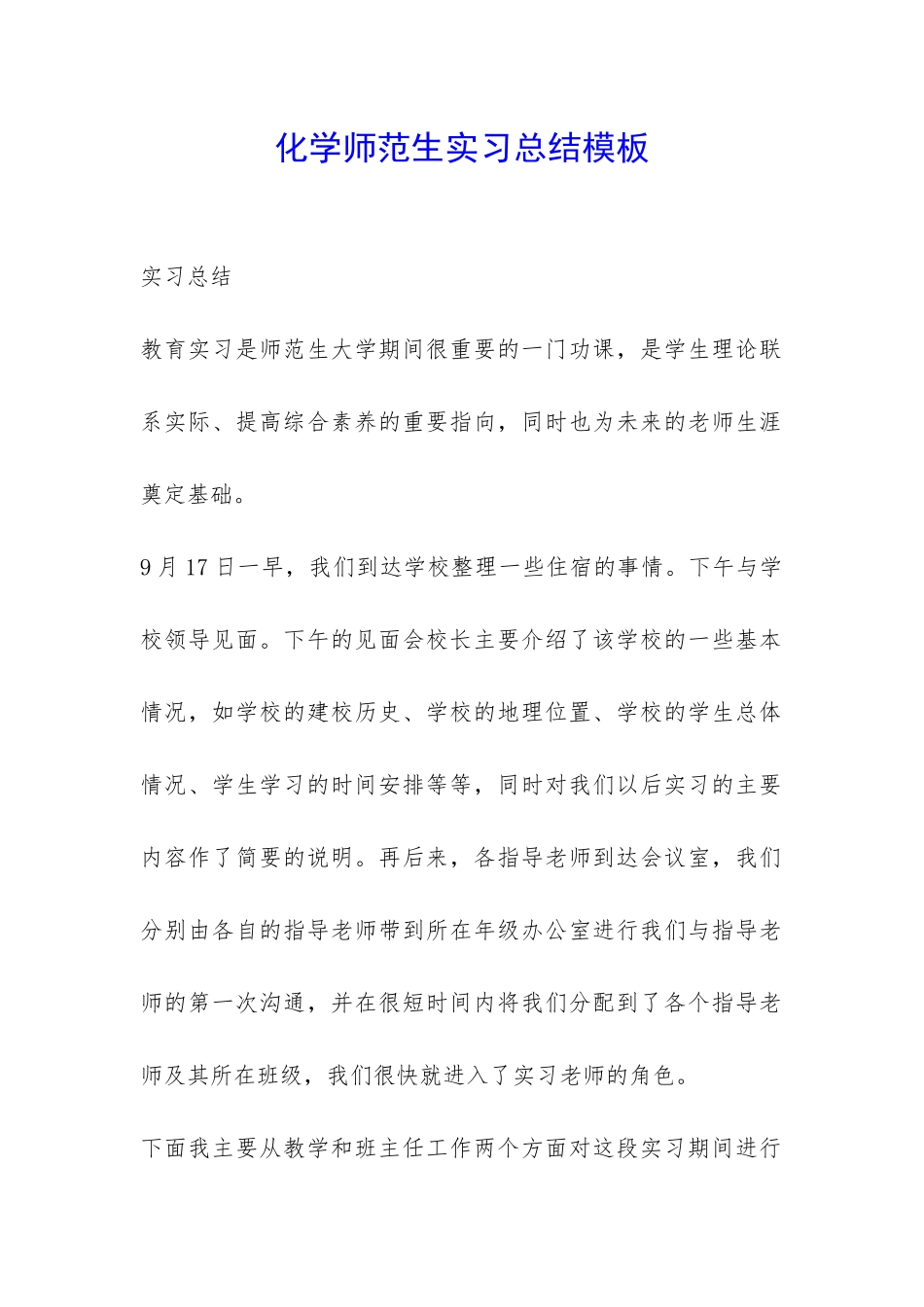 化学师范生实习总结模板-_第1页
