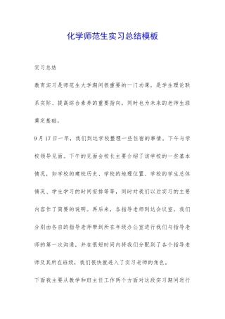 化学师范生实习总结模板-
