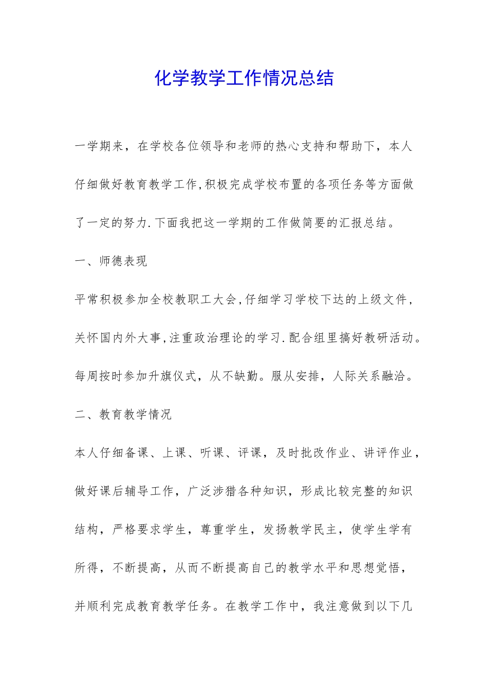 化学教学工作情况总结-_第1页