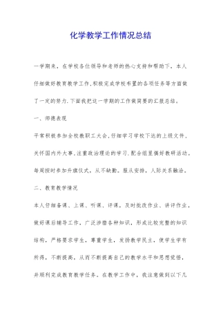 化学教学工作情况总结-