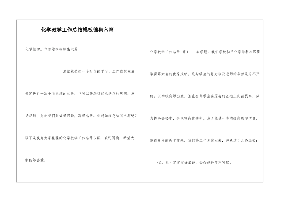 化学教学工作总结模板锦集六篇_第1页