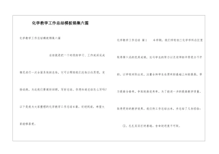 化学教学工作总结模板锦集六篇