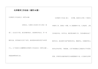 化学教学工作总结(通用10篇)