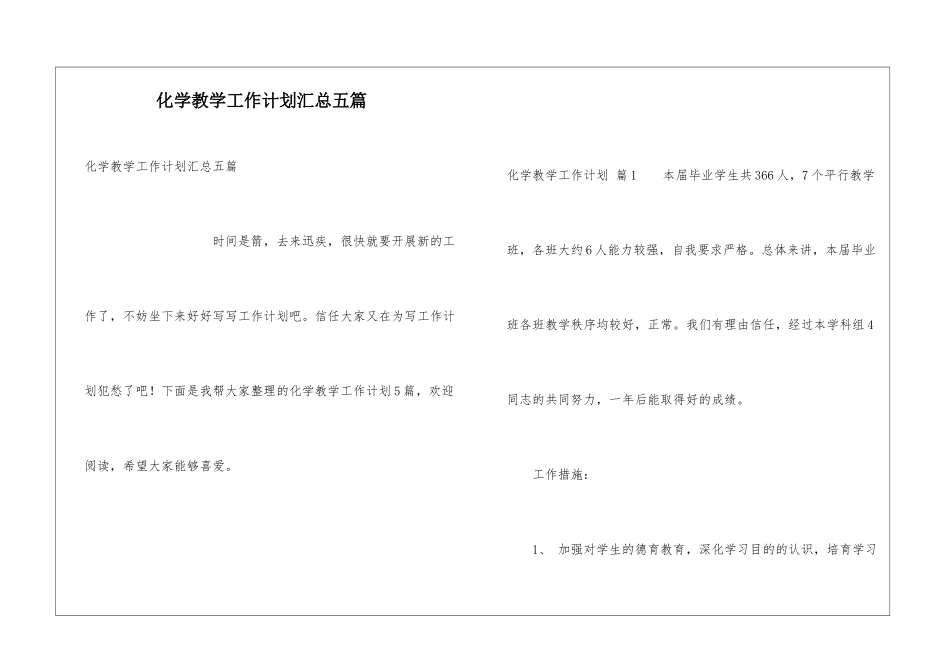 化学教学工作计划汇总五篇_第1页