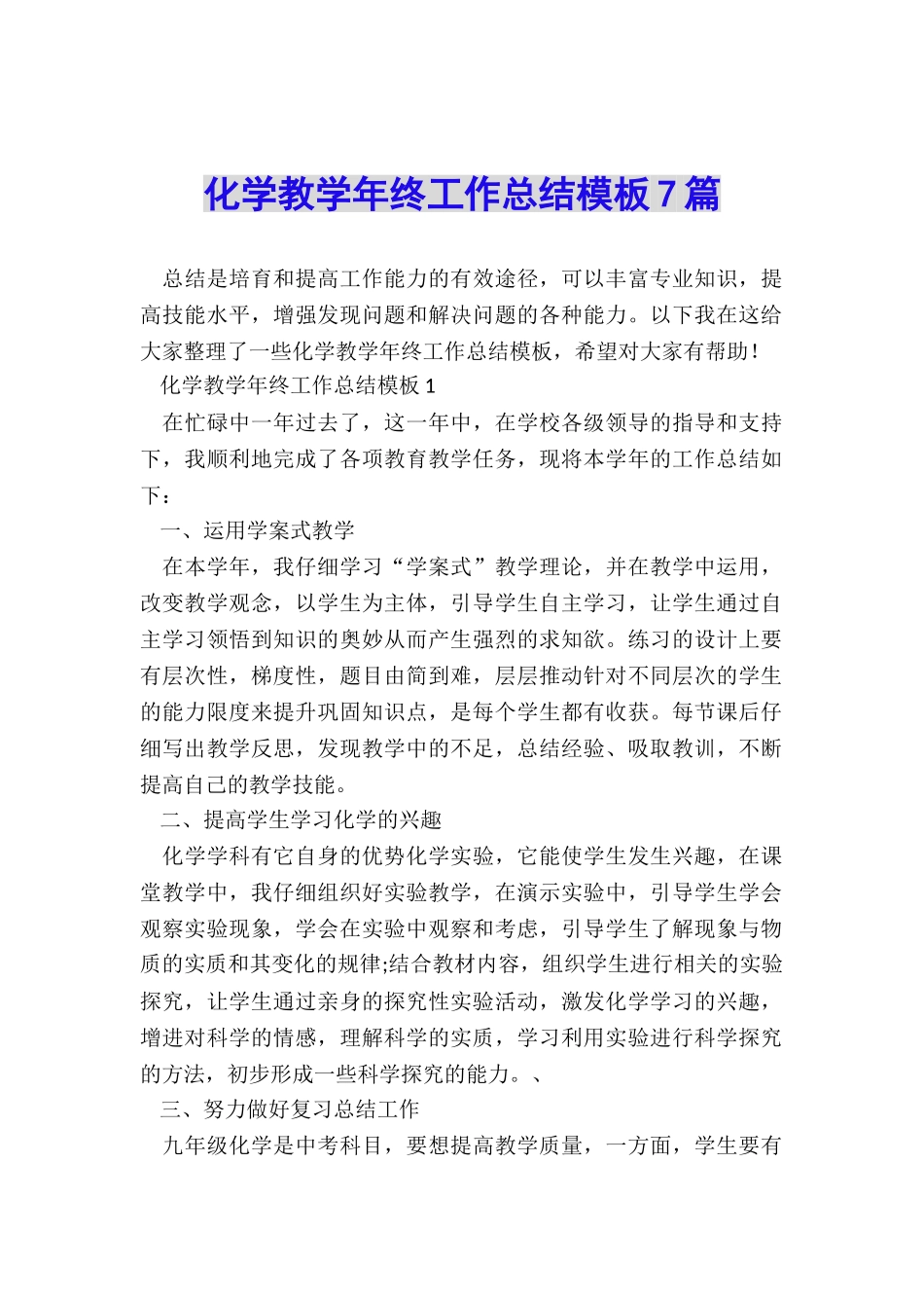 化学教学年终工作总结模板7篇_第1页