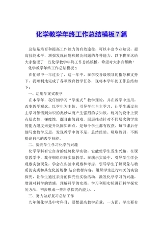 化学教学年终工作总结模板7篇