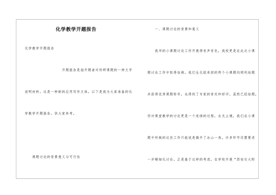 化学教学开题报告_第1页