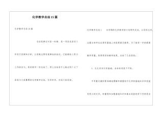 化学教学总结15篇