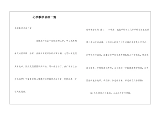 化学教学总结三篇