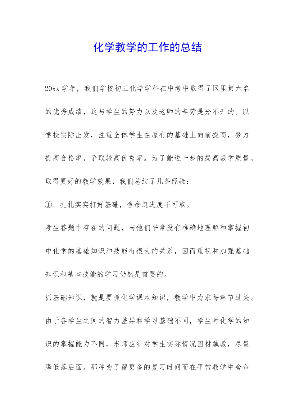 化学教学的工作的总结-_第1页