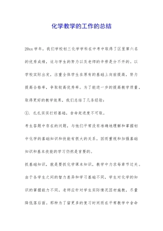 化学教学的工作的总结-