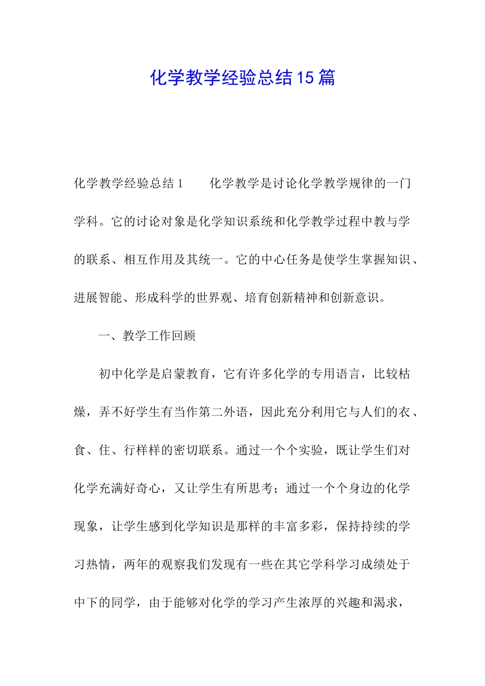 化学教学经验总结15篇_第1页