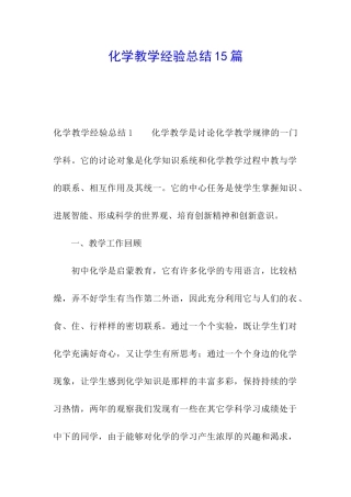 化学教学经验总结15篇