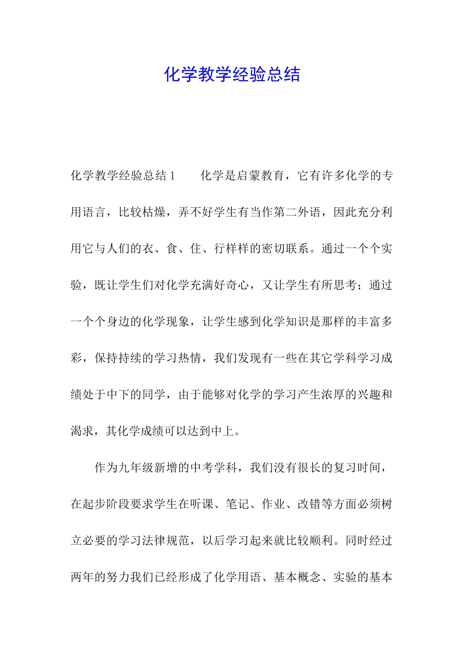 化学教学经验总结_第1页