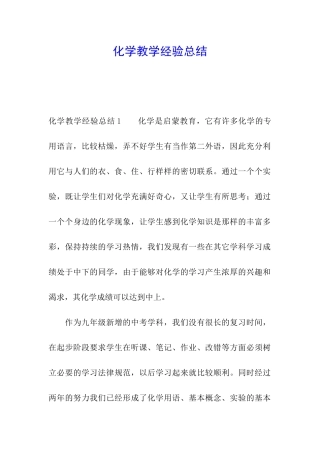 化学教学经验总结