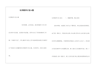 化学教学计划4篇