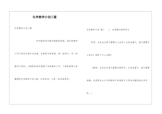 化学教学计划三篇