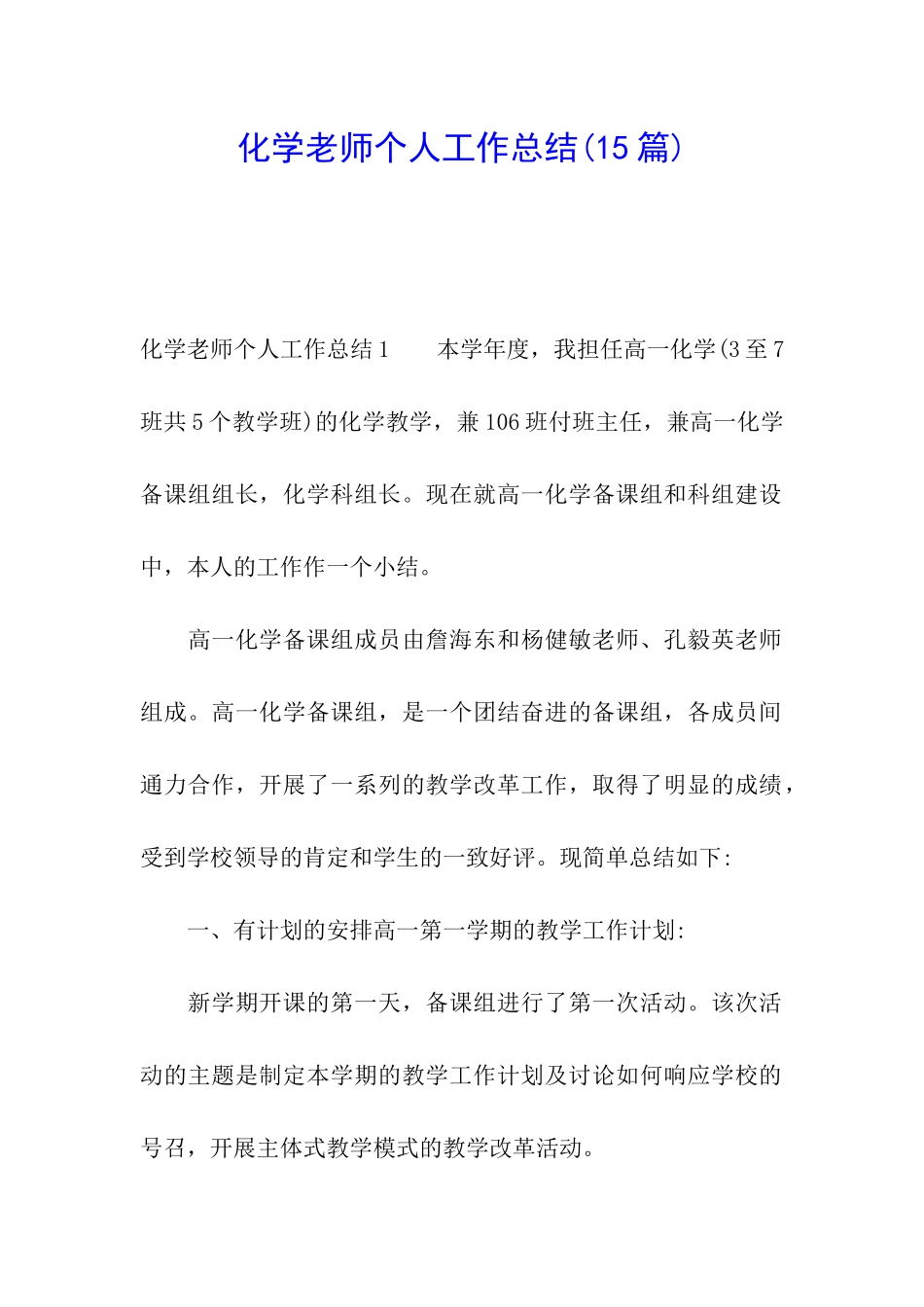 化学教师个人工作总结(15篇)_第1页
