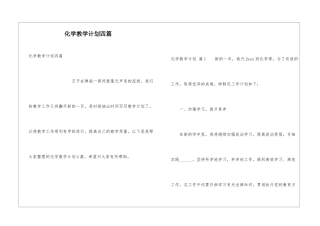 化学教学计划四篇