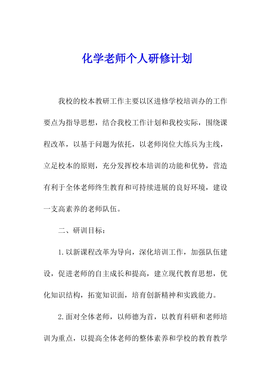 化学教师个人研修计划_第1页