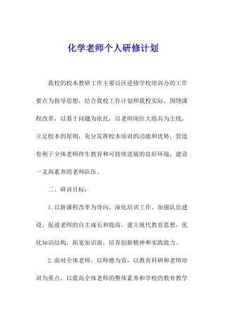 化学教师个人研修计划