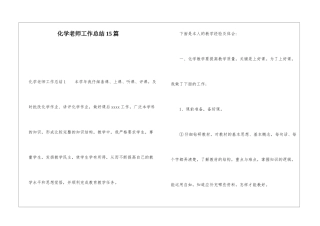化学教师工作总结15篇