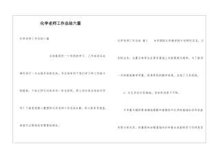 化学教师工作总结六篇