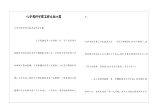 化学教师年度工作总结9篇