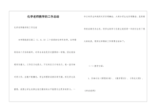 化学教师教学的工作总结