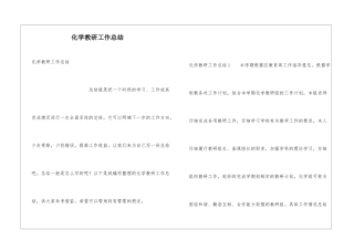 化学教研工作总结