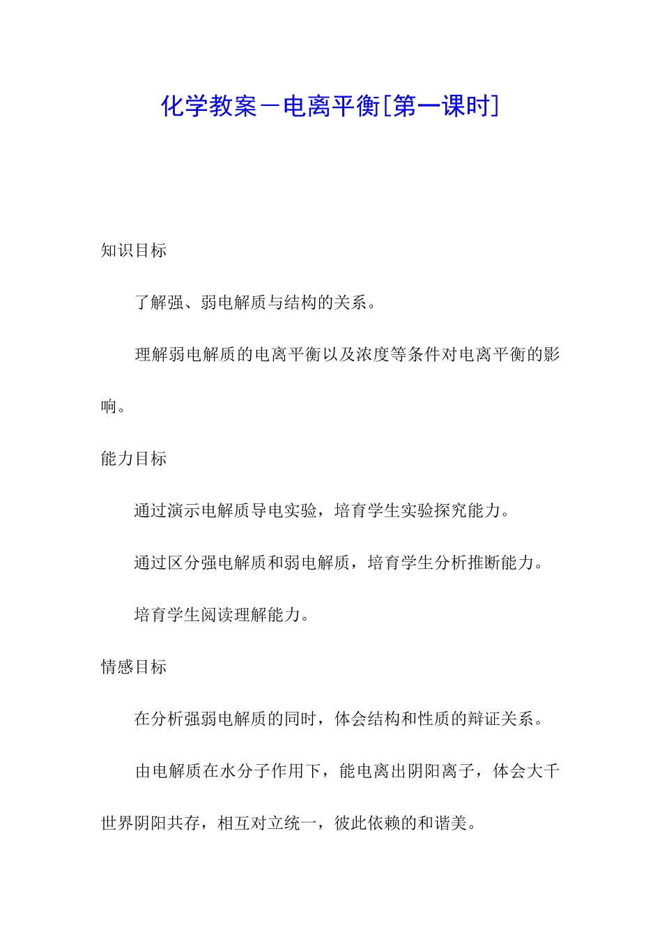 化学教案-电离平衡_第1页