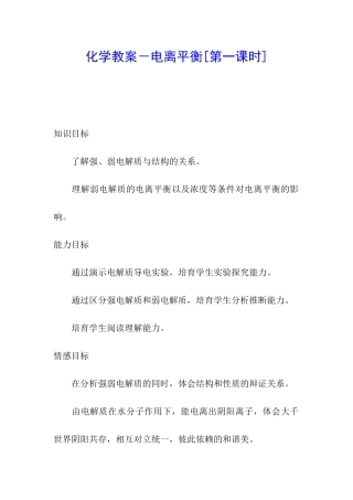 化学教案-电离平衡
