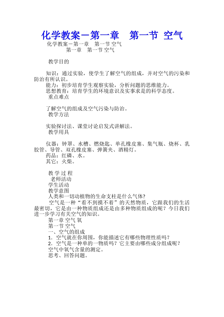 化学教案-第一章-第一节-空气_第1页