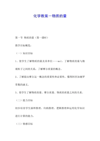 化学教案-物质的量