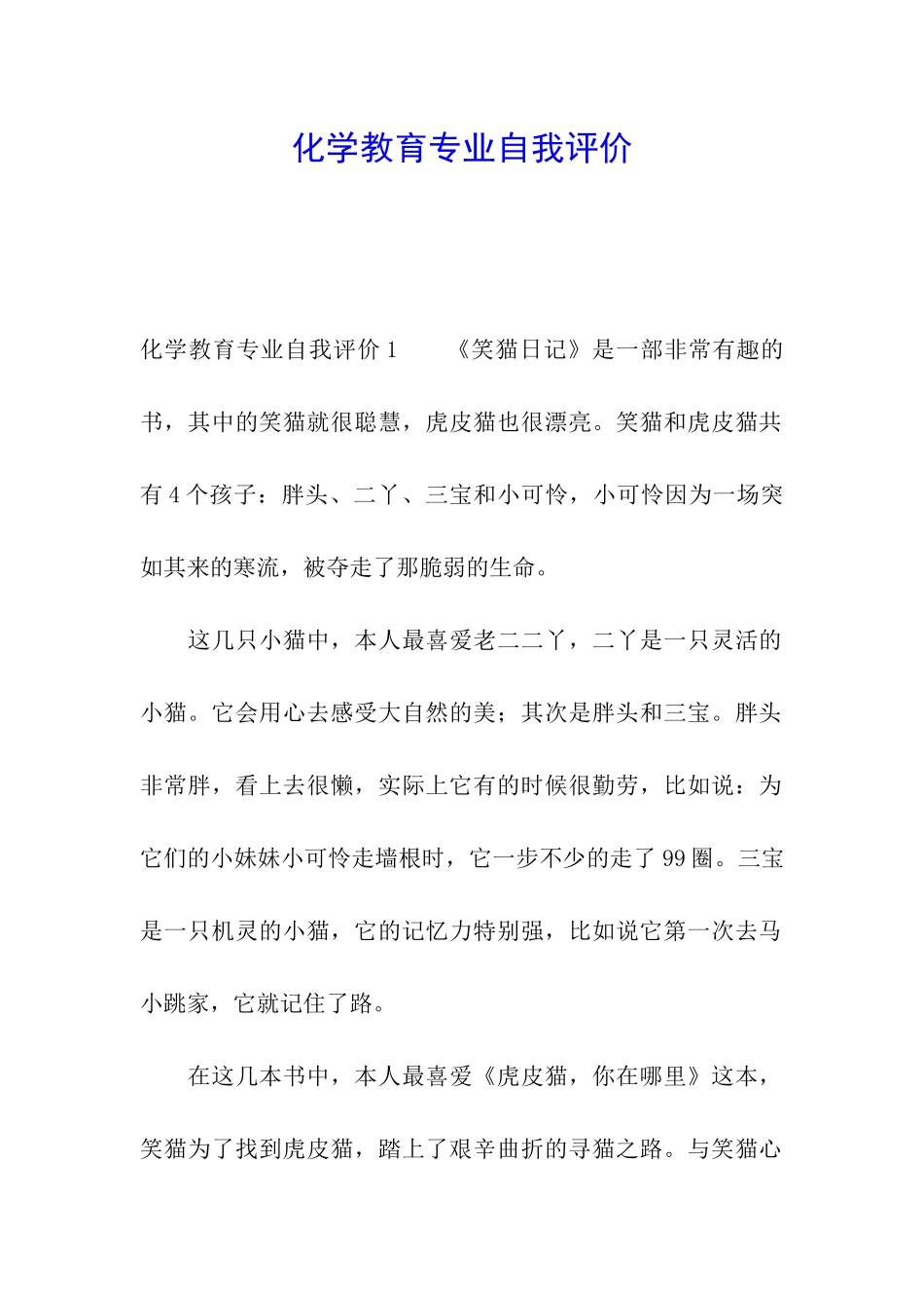 化学教育专业自我评价_第1页
