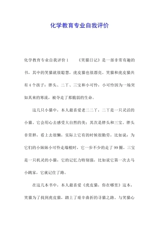 化学教育专业自我评价