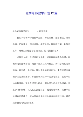 化学教师教学计划12篇