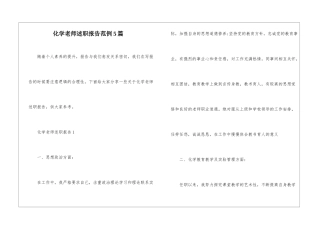化学教师述职报告范例5篇