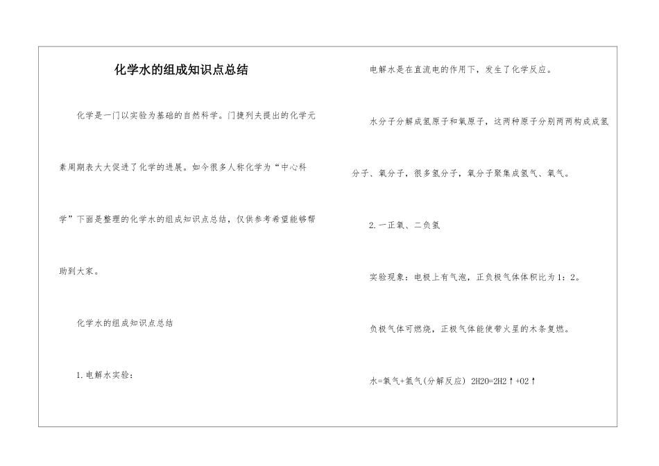 化学水的组成知识点总结_第1页