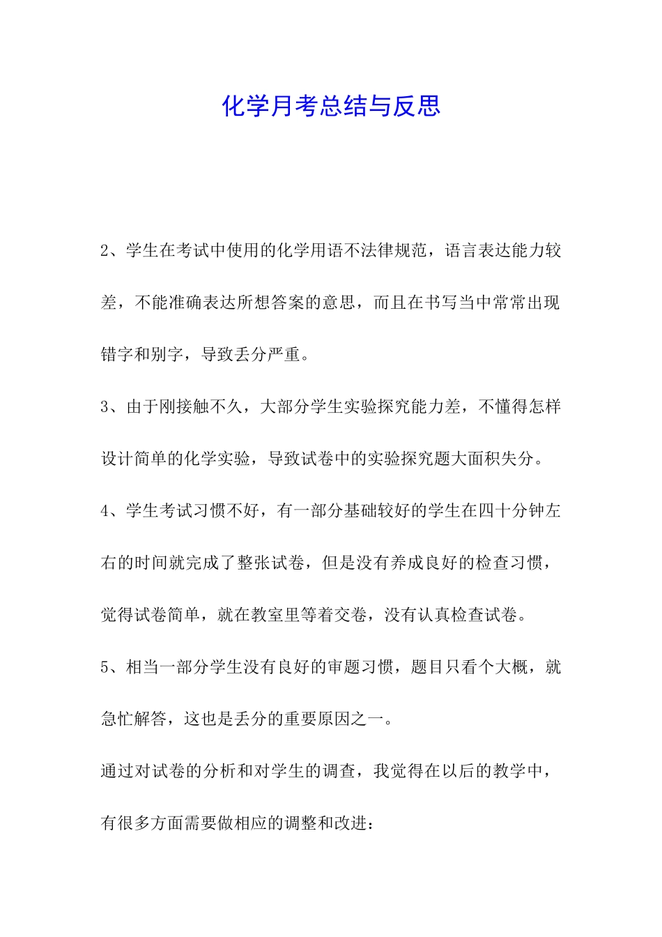 化学月考总结与反思_第1页