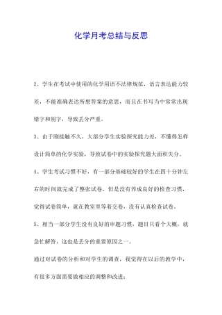 化学月考总结与反思