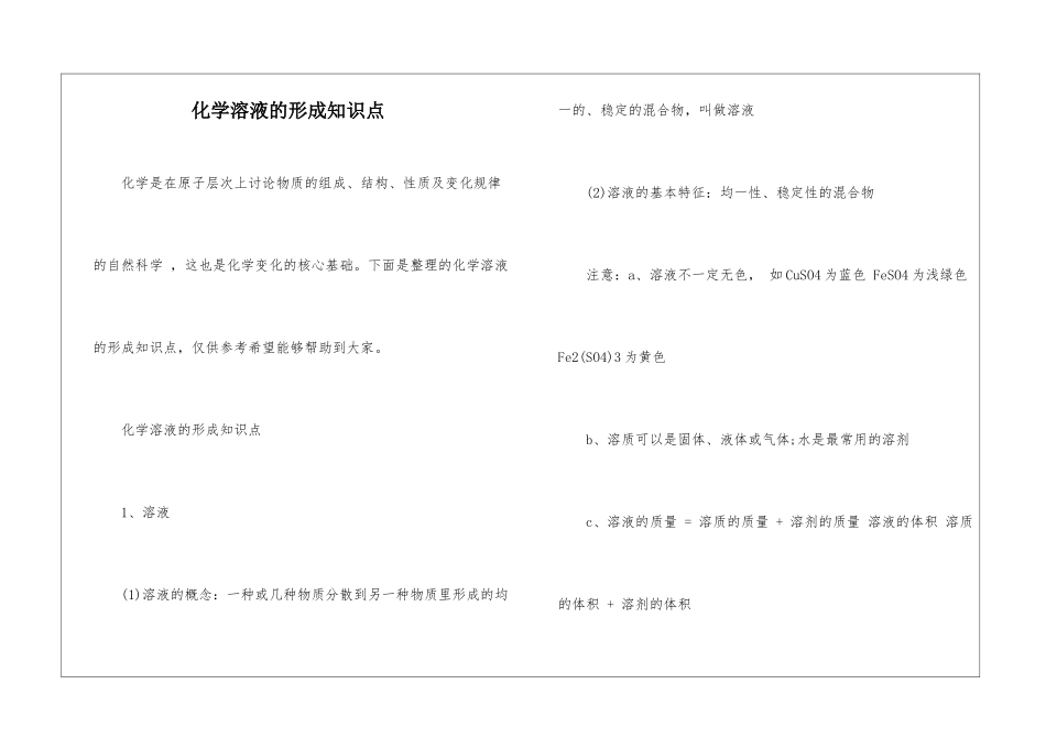 化学溶液的形成知识点_第1页