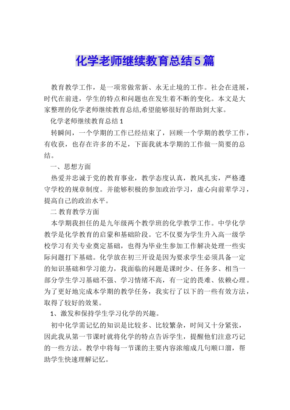 化学教师继续教育总结5篇_第1页